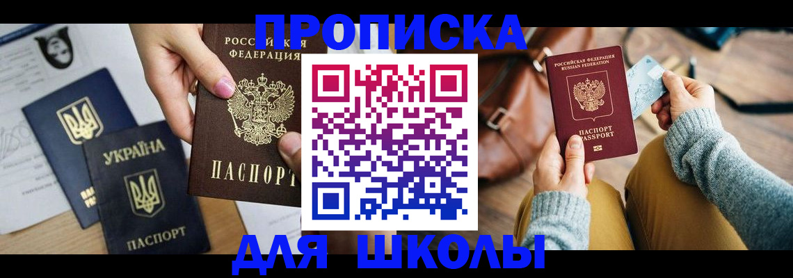 временная регистрация для школы в Первоуральске