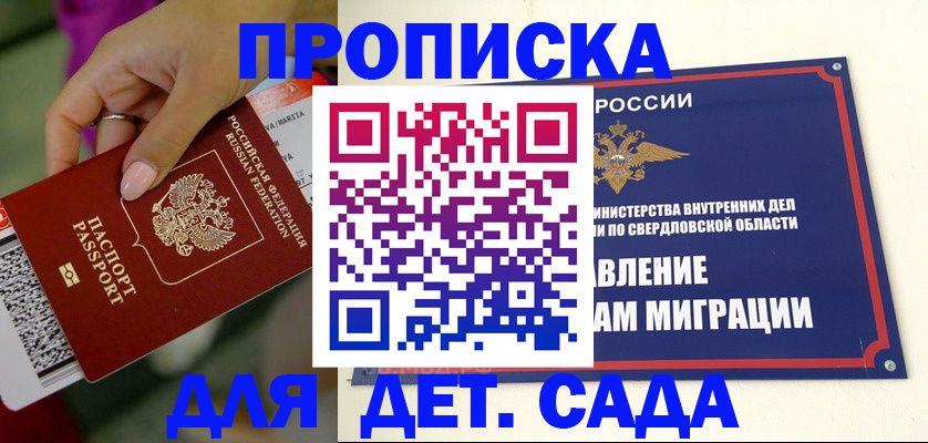прописка ребенка в Первоуральске