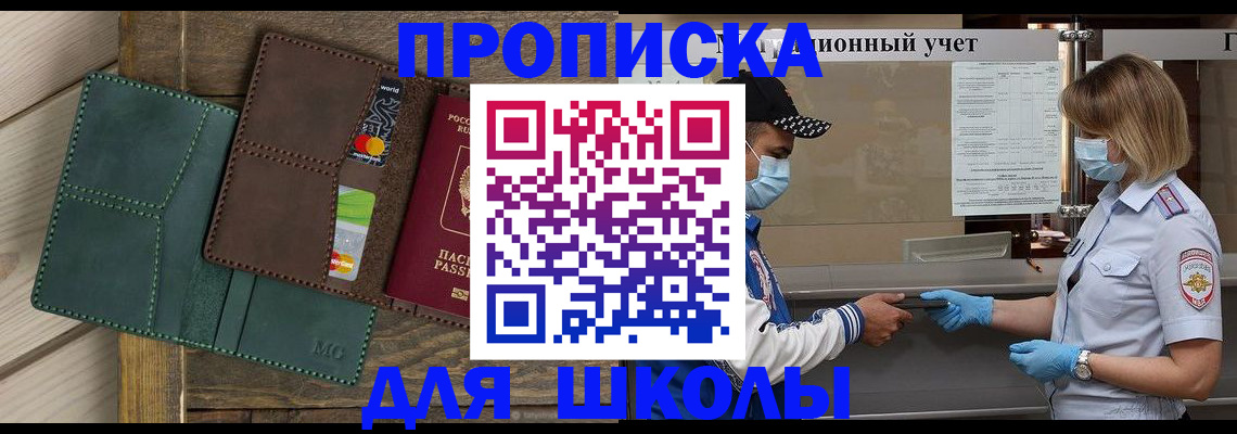 прописка для школы в Первоуральске